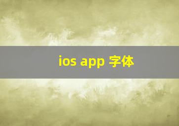 ios app 字体